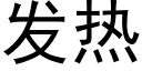 发热 (黑体矢量字库)