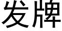 发牌 (黑体矢量字库)