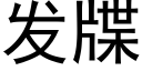 發牒 (黑體矢量字庫)