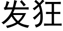 发狂 (黑体矢量字库)