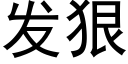 发狠 (黑体矢量字库)