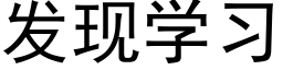 发现学习 (黑体矢量字库)