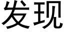 發現 (黑體矢量字庫)