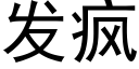 發瘋 (黑體矢量字庫)