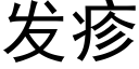 发疹 (黑体矢量字库)