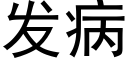 發病 (黑體矢量字庫)