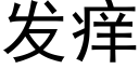 发痒 (黑体矢量字库)