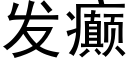 發癫 (黑體矢量字庫)