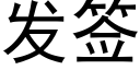 發簽 (黑體矢量字庫)