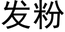 發粉 (黑體矢量字庫)