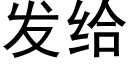 发给 (黑体矢量字库)