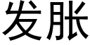 发胀 (黑体矢量字库)