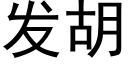 发胡 (黑体矢量字库)