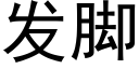 發腳 (黑體矢量字庫)