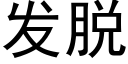 发脱 (黑体矢量字库)