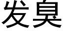 发臭 (黑体矢量字库)