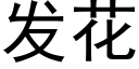 发花 (黑体矢量字库)