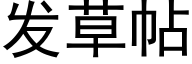 發草帖 (黑體矢量字庫)