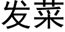 發菜 (黑體矢量字庫)