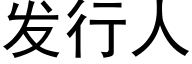 發行人 (黑體矢量字庫)