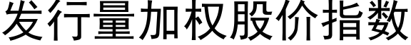 發行量加權股價指數 (黑體矢量字庫)