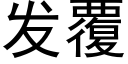 发覆 (黑体矢量字库)