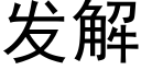 發解 (黑體矢量字庫)