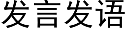 发言发语 (黑体矢量字库)