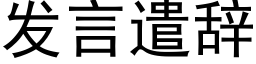 发言遣辞 (黑体矢量字库)