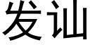 发讪 (黑体矢量字库)