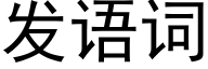 發語詞 (黑體矢量字庫)