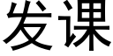 發課 (黑體矢量字庫)