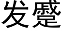 发蹙 (黑体矢量字库)