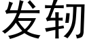 发轫 (黑体矢量字库)