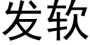 發軟 (黑體矢量字庫)