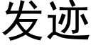 發迹 (黑體矢量字庫)