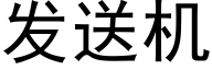 發送機 (黑體矢量字庫)