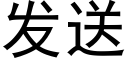 发送 (黑体矢量字库)