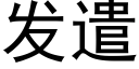 发遣 (黑体矢量字库)