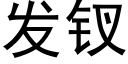 发钗 (黑体矢量字库)