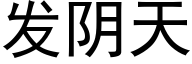 發陰天 (黑體矢量字庫)