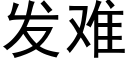 发难 (黑体矢量字库)