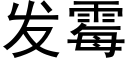 发霉 (黑体矢量字库)