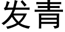 发青 (黑体矢量字库)