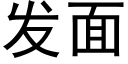 發面 (黑體矢量字庫)