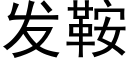 发鞍 (黑体矢量字库)