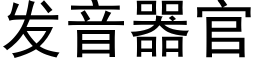 發音器官 (黑體矢量字庫)