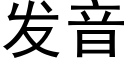 發音 (黑體矢量字庫)