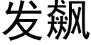 發飙 (黑體矢量字庫)