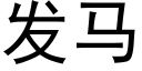 发马 (黑体矢量字库)